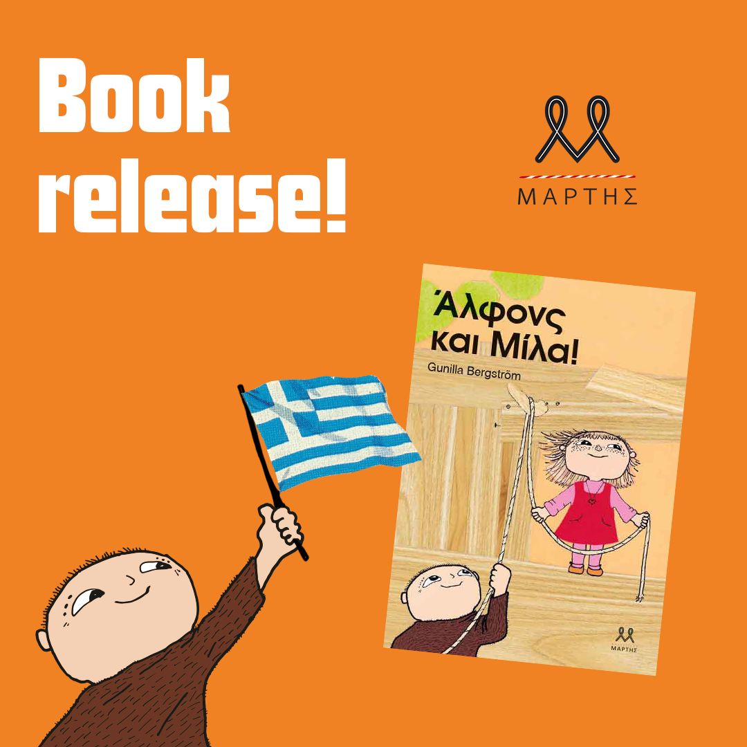 Άλφονς και Μίλα